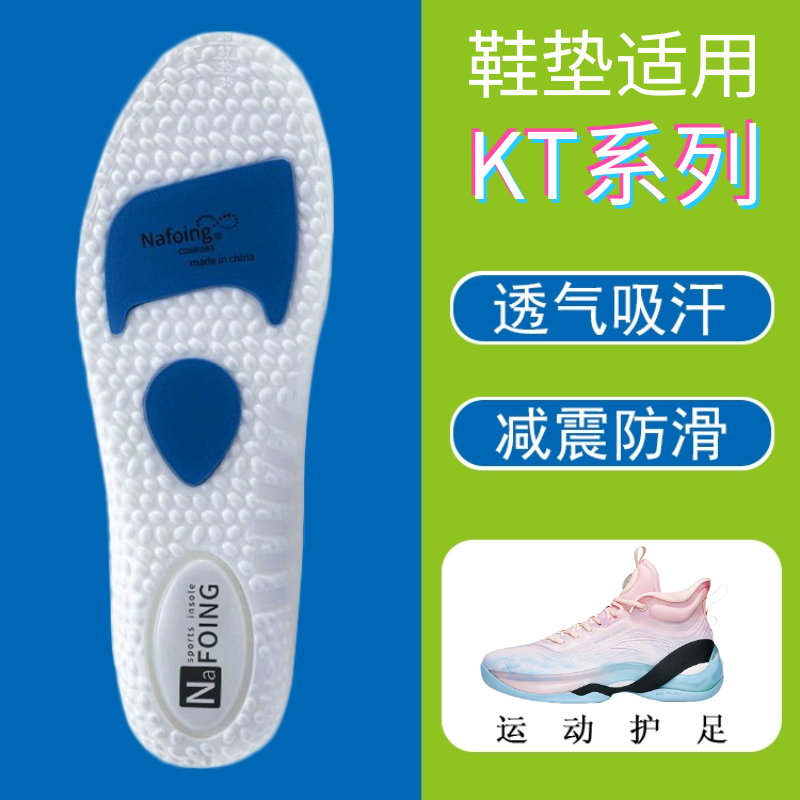 适配汤普森KT 8 7 6 5 4 3代鞋垫透气吸汗防滑高弹减震鞋垫软