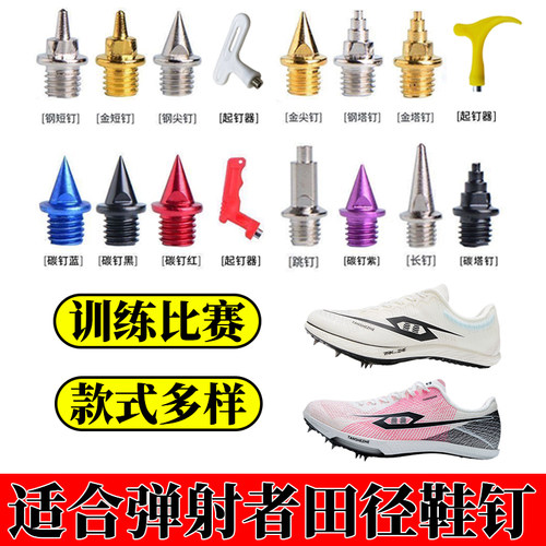 适配弹射者钉鞋鞋钉Air-one火麒麟风神短跑中长跑钢碳尖田径钉子