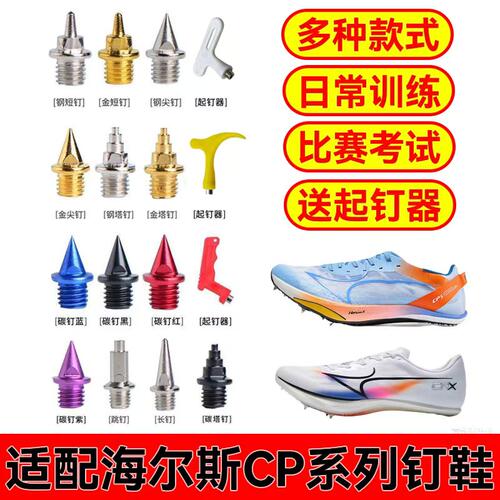 适配海尔斯CP5 CPX CP2 CP1钉子短跑中长跑跳高跳远田径鞋钉比赛