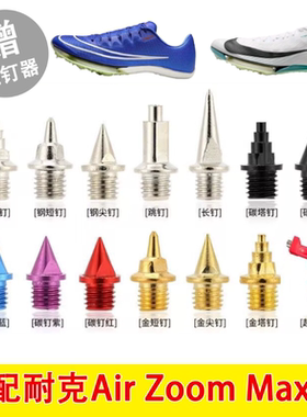 适配NIke Air Zoom Maxfly 2 1田径钉子Proto钉鞋体考钢碳尖钉子