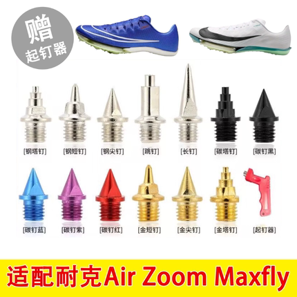 适配NIke Air Zoom Maxfly 2 1田径钉子Proto钉鞋体考钢碳尖钉子