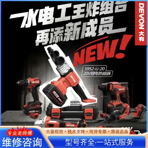 {议价}新品 大有5952水电工 20V锂电热熔器 5952-L