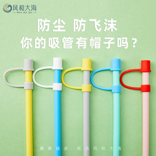 简洁硅胶防尘帽卫生防飞沫吸管用