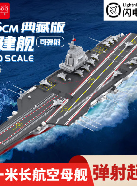 003福建舰积木弹射航空母舰模型山东航母军舰大型2号辽宁玩具12岁
