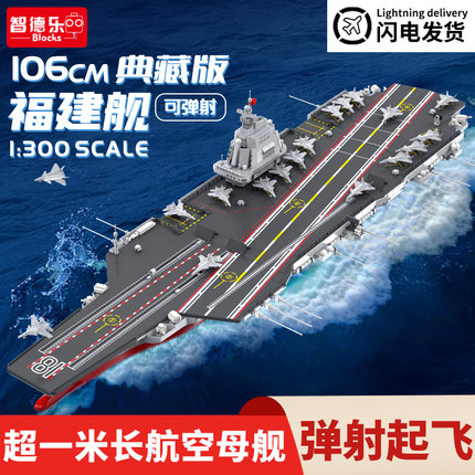 003福建舰积木弹射航空母舰模型山东航母军舰大型2号辽宁玩具12岁