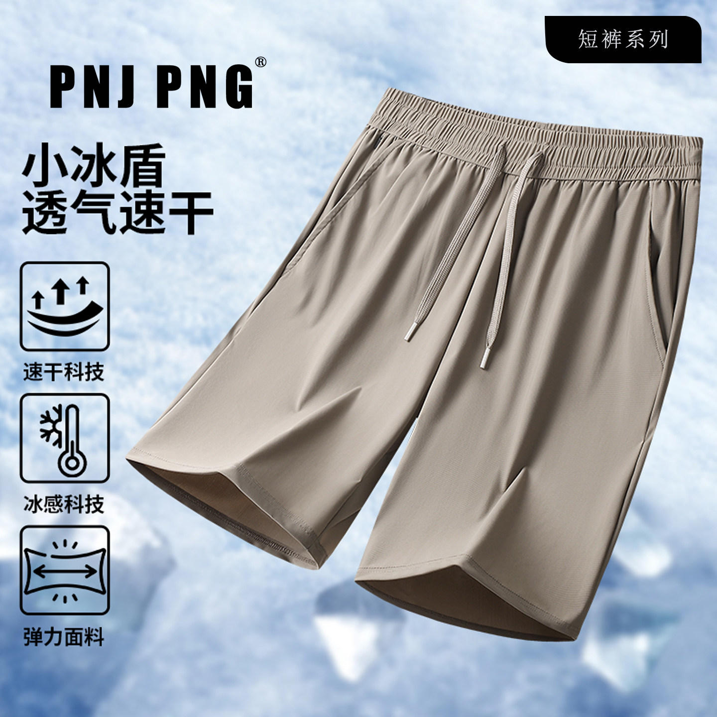 PNJ PNG冰丝短裤男士26夏季宽松薄款运动休闲五分裤直筒速干男裤