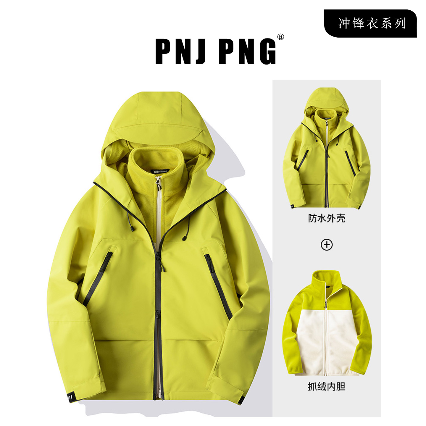 PNJPNG男士三合一冲锋衣外套