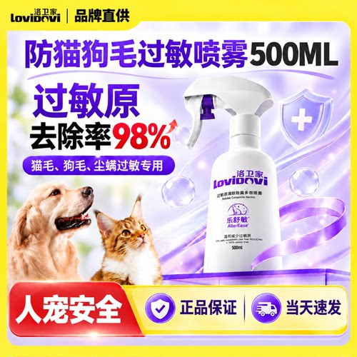 lovidovi洛卫家防猫毛过敏喷雾宠物专用除敏抗猫咪皮屑狗毛过敏原