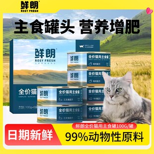 鲜朗猫罐头全价主食罐猫咪餐包湿粮猫饭幼猫成猫补充营养鲜郎猫粮