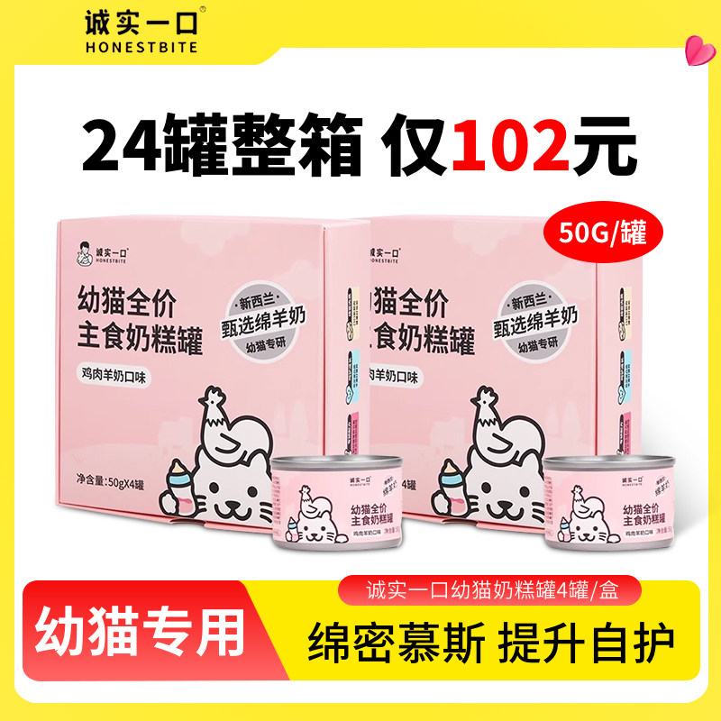 诚实一口幼猫羊奶主食罐24罐图片