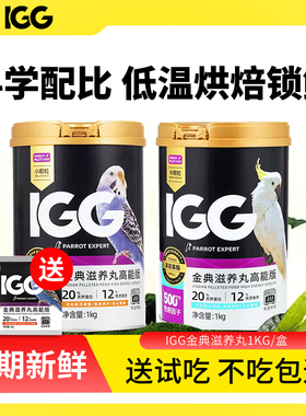 IGG高能金典滋养丸小颗粒试吃装金太阳和尚小鹦鹉吃的食物学吃