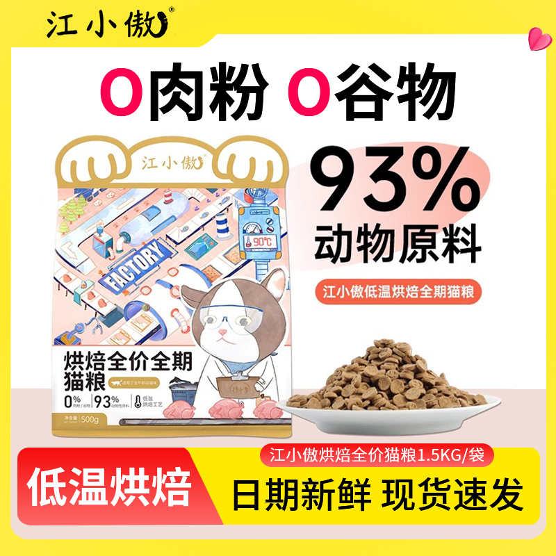 低温烘焙全价全期猫粮