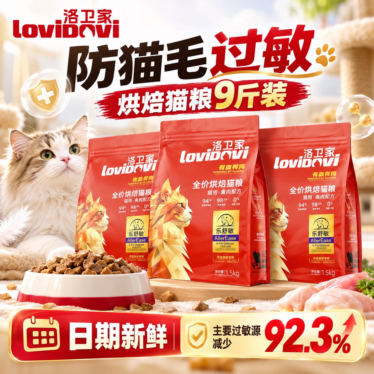 Lovidovi洛卫家抗过敏烘焙猫粮防猫毛过敏脱敏降敏成幼猫粮卫洛家