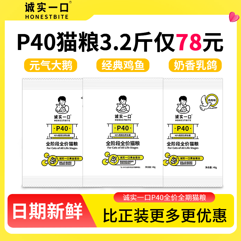 诚实一口P40全价猫粮试吃幼猫