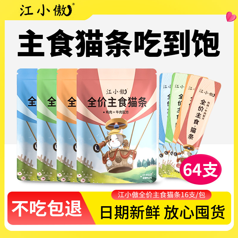 江小傲主食猫条猫咪鸡肉味零食罐全价幼猫猫粮条十大品牌官方正品,宠物/宠物食品及用品,猫条,淘宝优惠券,粉丝福利购,淘宝优惠卷