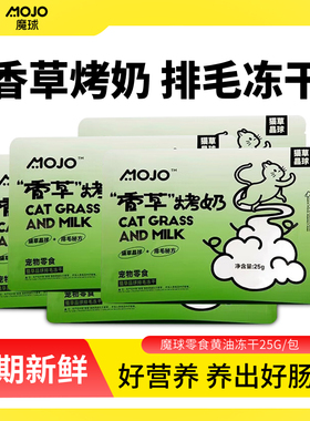 mojo魔球香草烤奶宠物猫咪肠胃化毛排毛猫草晶球狗狗羊奶冻干零食