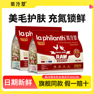 翡冷翠冻干全价猫主食幼猫生骨肉猫粮1kg猫咪零食复水动干冷翡翠
