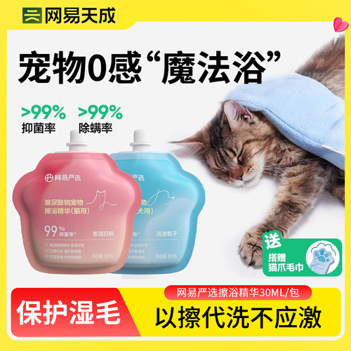 网易严选猫狗免洗擦浴精华宠物洗