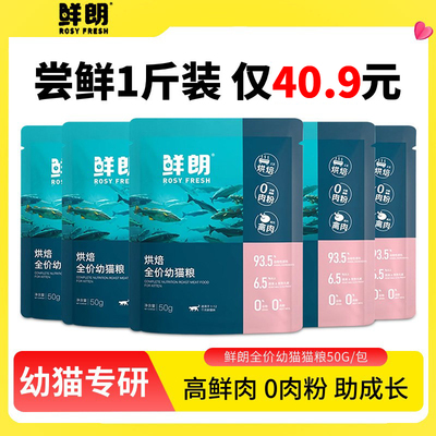 鲜朗幼猫猫粮1-12月离乳期试吃装
