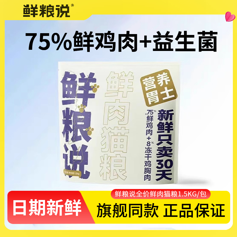 鲜粮说猫粮无谷全价鲜肉