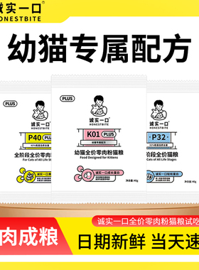 诚实一口k01plus全价猫粮幼猫专用试吃装p40plus城实城市一口p32