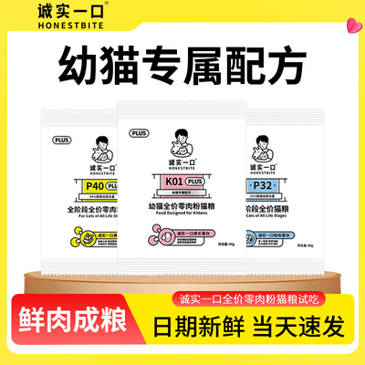 诚实一口k01plus猫粮幼猫试吃