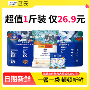 蓝氏狗粮全价宠物试吃装500g乳鸽猎兔小型犬幼犬成犬试用粮一斤装