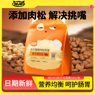 wowo喔喔猫粮成幼猫奶猫烘干乳鸽兔肉全价肉松肉蛋土猫蓝猫专用粮