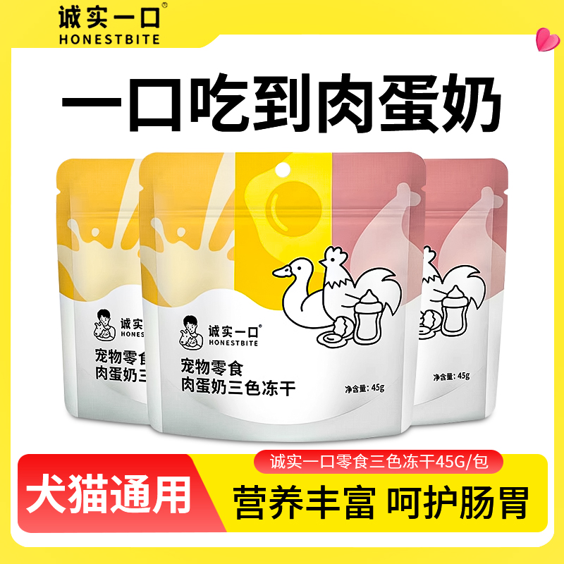 诚实一口肉蛋奶三色冻干宠物猫狗