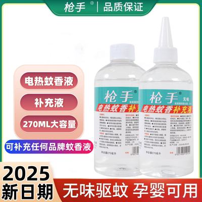 枪手电热蚊香液补充液大瓶装无味