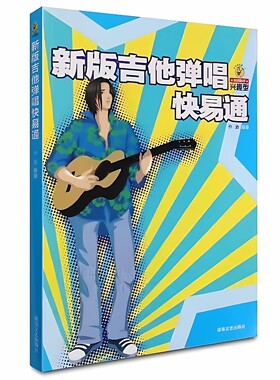 新版吉他弹唱快易通初学者吉他书 吉他新手兴趣型 孙逊编著快易通