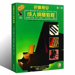 巴斯蒂安成人钢琴教程1册  初学入门教材书籍