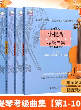 小提琴考级曲集1-4册1-10级   上海音乐学院小提琴考级教材考级书