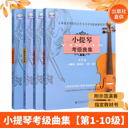 小提琴考级曲集1-4册1-10级   上海音乐学院小提琴考级教材考级书