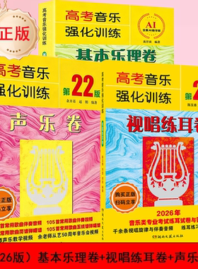 正版第22版高考音乐强化训练声乐卷教材歌唱的技法湖南文艺余开基