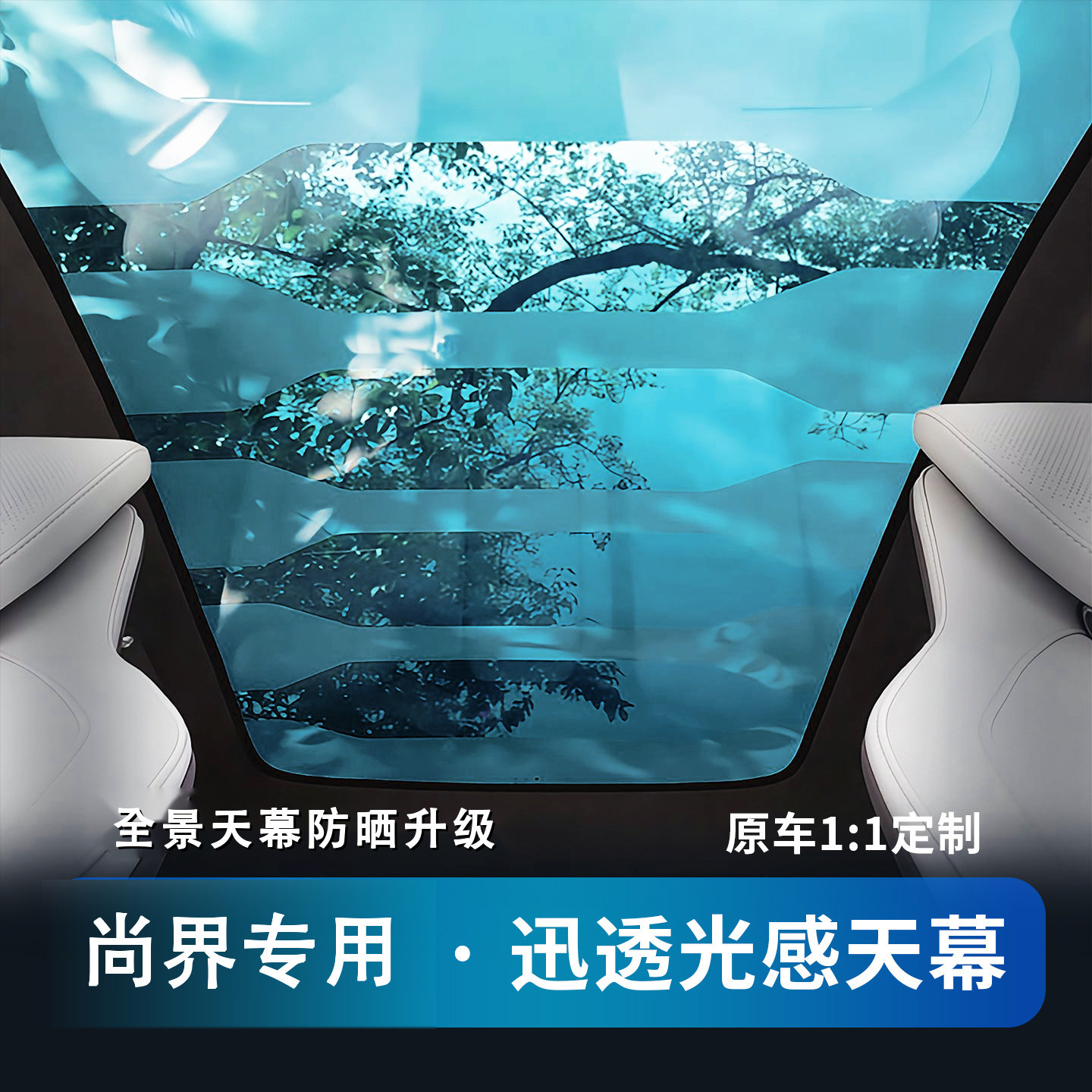 尚界光感天幕物理防晒防晒遮阳