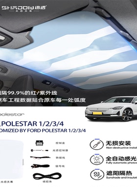 极星Polestar1/2/3/4汽车天窗防晒隔热膜电子遮阳帘 智能光感天幕