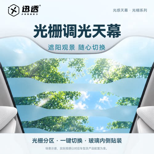 迅透原厂接入车机智能光感天幕
