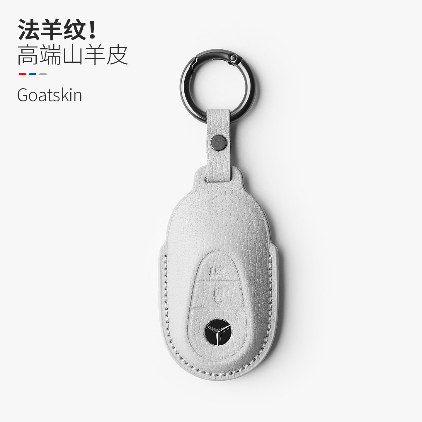 奔驰山羊皮钥匙套C/E/GLC
