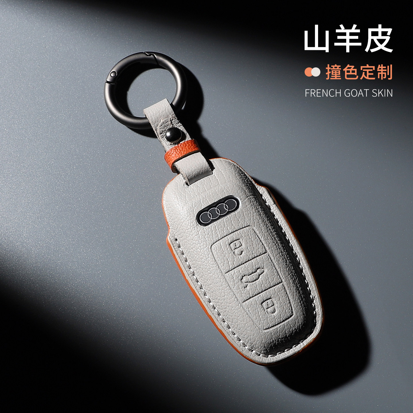奥迪A6LC8真皮钥匙套