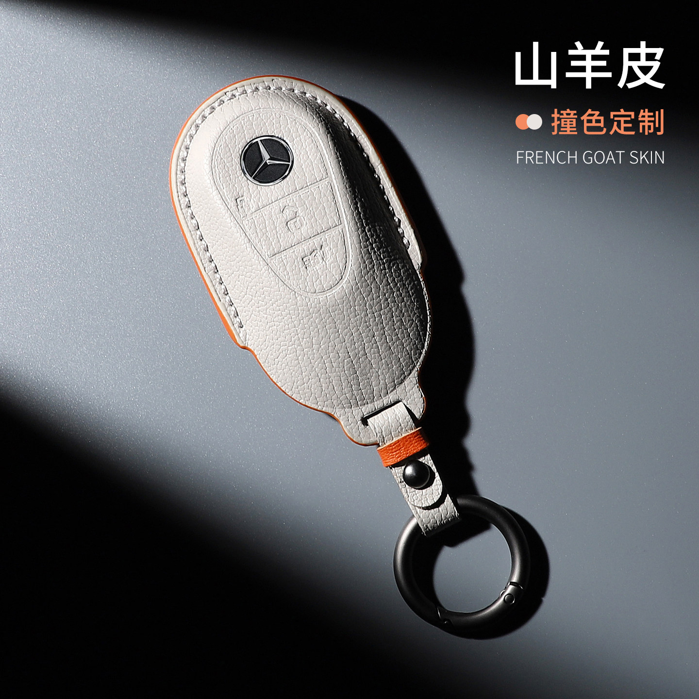 新奔驰E300L真皮钥匙套