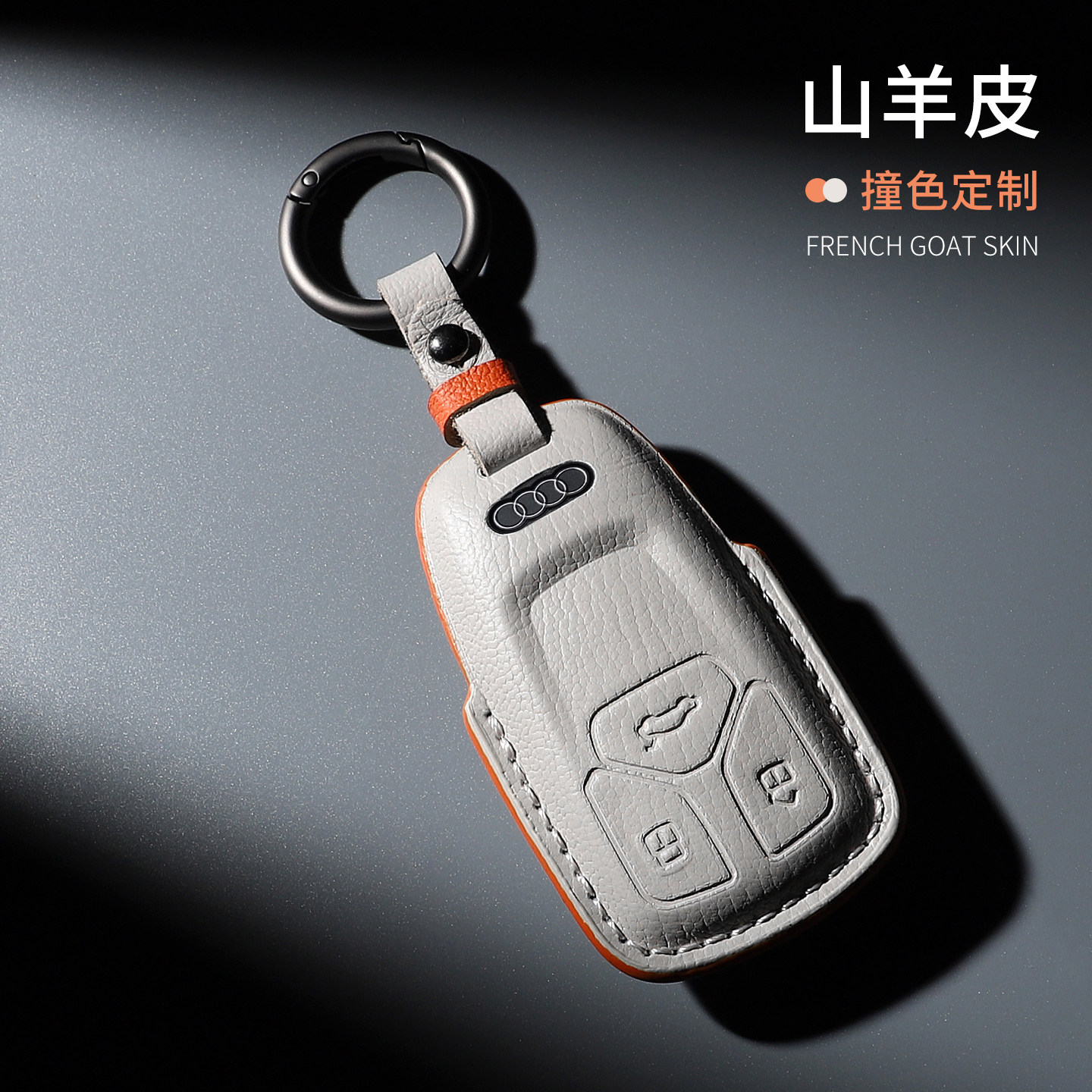 奥迪专用双拼色钥匙套