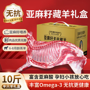 无抗亚麻籽藏羊半只羊礼盒装10斤新鲜生羊肉亚麻酸羊排羊腿羊蝎子
