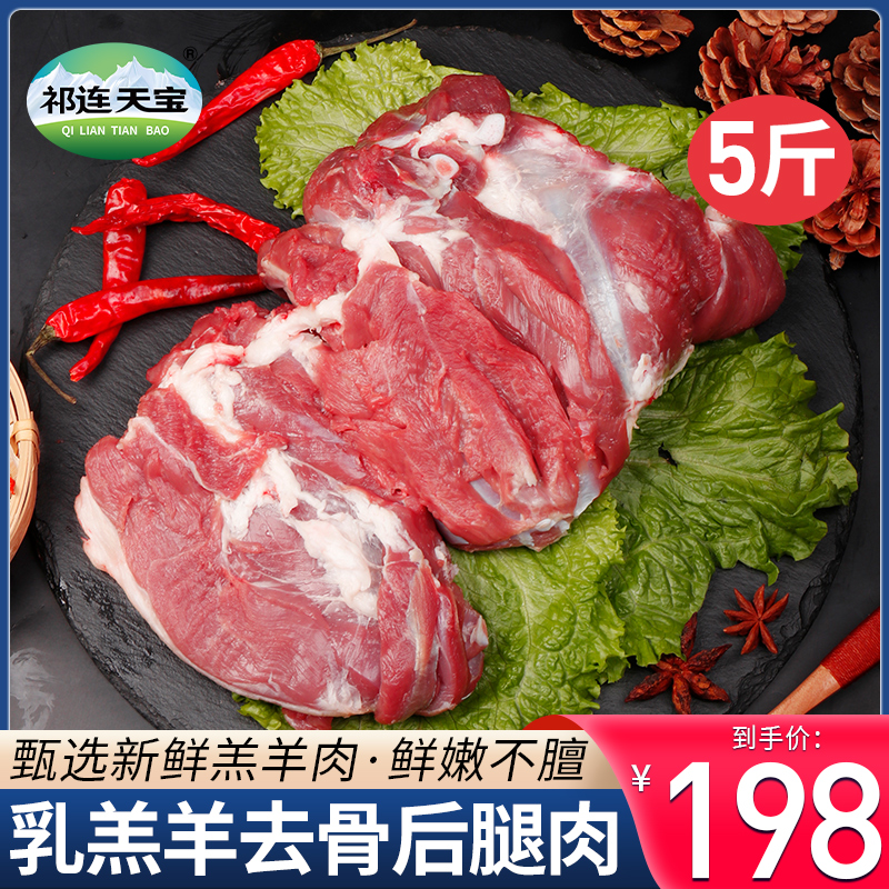 祁连天宝羊肉新鲜5斤羊腿肉