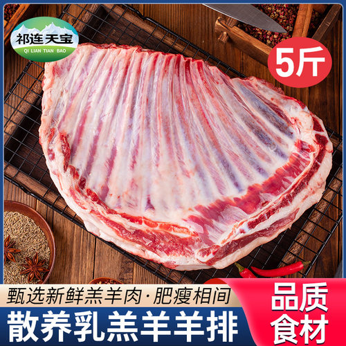 羊排新鲜羊肉5斤草原散养