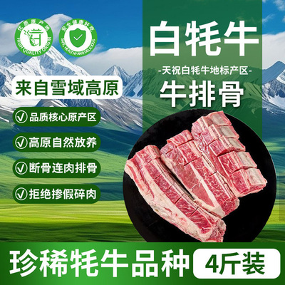 天祝白牦牛牛排骨4斤装原切新鲜生牛肉牛肋条排生鲜冷冻火锅食材