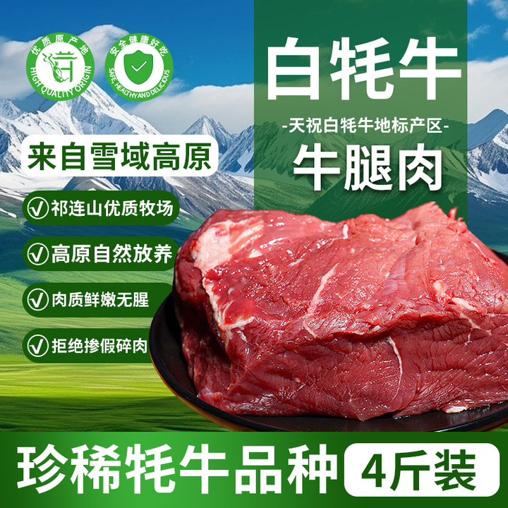 天祝白牦牛牛腿肉4斤雪域高原原切新鲜生牛肉生鲜烧烤烤肉食材