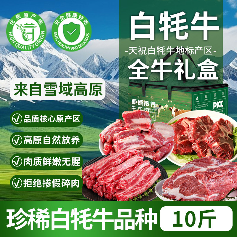 天祝白牦牛牛肉礼盒套餐10斤原切新鲜生牛肉全牛生鲜冷冻火锅食材