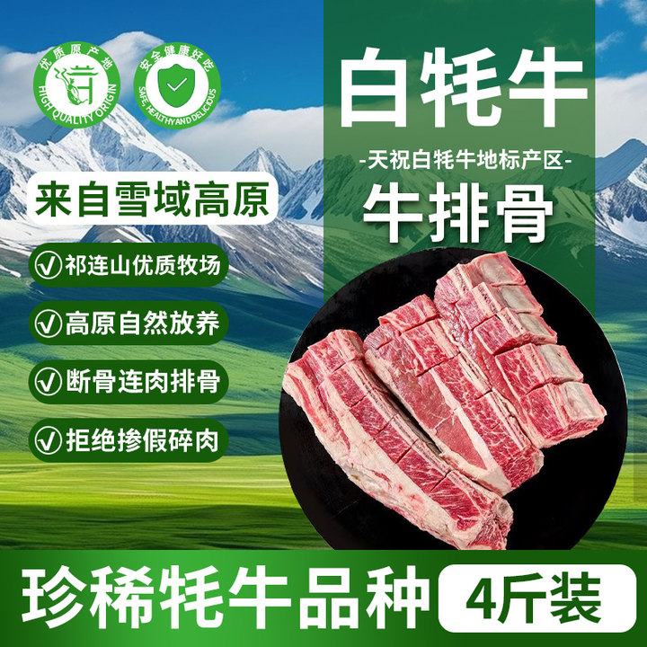 天祝白牦牛牛排骨4斤装原切新鲜生牛肉牛肋条排生鲜冷冻火锅食材