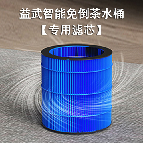 益武智能免倒茶水桶专用滤芯